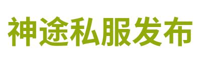 神途私服发布